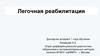 Легочная реабилитация