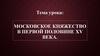 Московское княжество в первой половине XV века