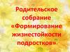 Формирование жизнестойкости подростков