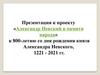 «Александр Невский в памяти народа». К 800-летию со дня рождения князя Александра Невского, 1221 - 2021 гг