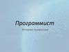 Программист. История профессии