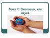 Экология, как наука