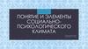 Понятие и элементы социально-психологического климата