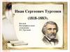 Иван Тургенев
