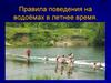 Правила поведения на водоёмах в летнее время