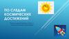По следам космических достижений