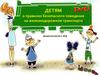 Детям о правилах безопасного поведения на железнодорожном транспорте