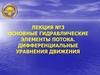 Основные гидравлические элементы потока. Дифференциальные уравнения движения. Лекция №3