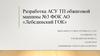 Разработка АСУ ТП обжиговой машины №3 ФОК АО «Лебединский ГОК»
