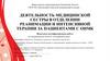 Деятельность медицинской сестры в отделении реанимации и интенсивной терапии за пациентами ОНМК