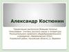 Александр Костюнин