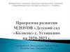 Программа развития МДОУОВ «Детский сад «Колосок» с. Устинкино на 2020-2023 г