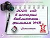 Год жизни в истории библиотеки-филиала №18