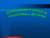 Отклонения и допуски на размеры деталей