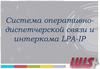 Система оперативно-диспетчерской связи и интеркома LPA-IP