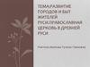 Развитие городов и быт жителей Руси. Православная церковь в древней Руси