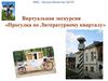 Виртуальная экскурсия «Прогулка по Литературному кварталу»
