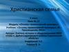 Христианская семья