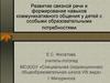 Развитие связной речи и формирование навыков коммуникативного общения у детей с особыми образовательными потребностями