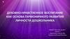 Духовно-нравственное воспитание как основа гармоничного развития личности дошкольника