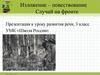Изложение – повествование "Случай на фронте"