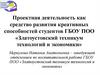 Проектная деятельность как средство развития креативных способностей студентов ГБОУ ПОО