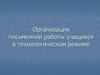 Организация письменной работы учащихся в технологическом режиме