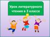 Урок литературного чтения в 3 классе