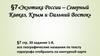 Экзотика России – Северный Кавказ, Крым и Дальний Восток