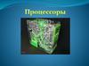 Процессоры. История создания процессора