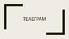 Телеграм. Канал и особенности(видеотрансляции,аудиотрансляции)