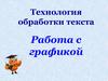 Технология обработки текста. Работа с графикой