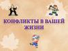 Конфликты в нашей жизни