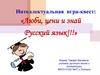Люби, цени и знай русский язык. Интеллектуальная игра-квест