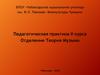 Педагогическая практика II курса. Отделение "Теория Музыки"