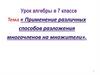 Применение различных способов разложения многочленов на множители