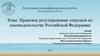 равовое регулирование отпусков по законодательству Российской Федерации