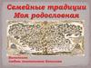 Моя родословная