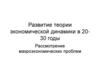 Развитие теории экономической динамики в 20-30 годы
