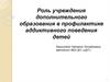 Роль учреждения дополнительного образования в профилактике аддиктивного поведения детей