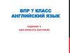 Как описать картинку. 3 задание. ВПР 7 класс