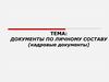 Документы по личному составу (кадровые документы)