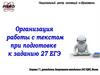 ЕГЭ. Особенности работы с текстом