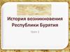История возникновения Республики Бурятия