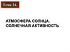 Атмосфера солнца. Солнечная активность