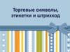 Торговые символы, этикетки и штрихкод