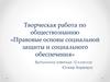 Правовые основы социальной защиты и социального обеспечения