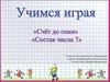Учимся играя. Счёт до 7