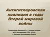 Антигитлеровская коалиция в годы Второй мировой войны