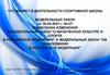 Федеральный закон от 30.04.2021 г. №127 О внесении изменений в Федеральный закон "О физической культуре и спорте в РФ"